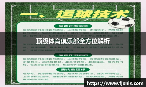 顶级体育俱乐部全方位解析