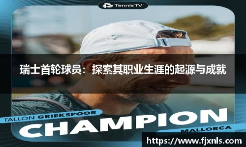 瑞士首轮球员：探索其职业生涯的起源与成就