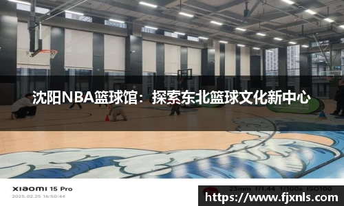沈阳NBA篮球馆：探索东北篮球文化新中心