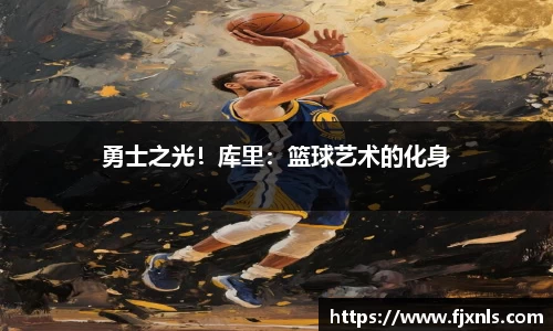勇士之光！库里：篮球艺术的化身